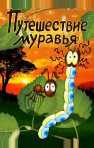 Путешествие муравья