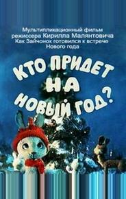 Кто придет на Новый год