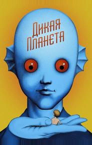 Дикая планета