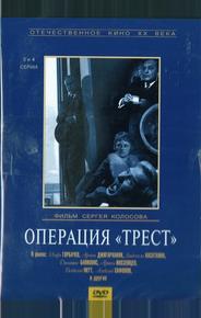 Операция «Трест»