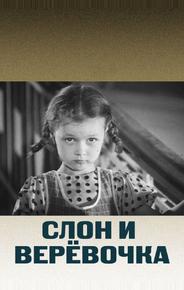 Слон и веревочка