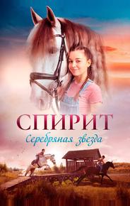 Спирит. Серебряная звезда