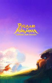 Руслан и Людмила. Больше, чем сказка