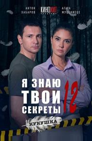 Я знаю твои секреты 12. Кукушка