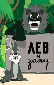 Лев и заяц