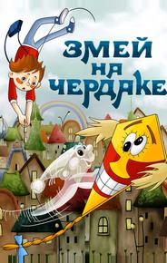 Змей на чердаке