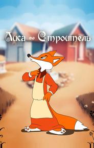 Лиса-строитель
