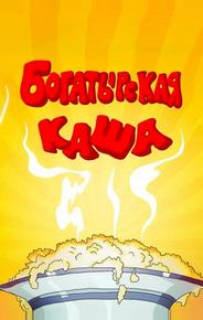 Богатырская каша