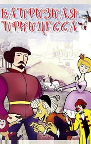 Капризная принцесса