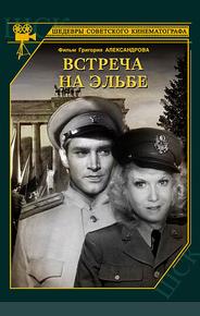 Встреча на Эльбе