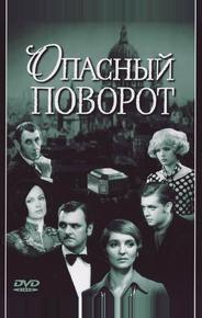 Опасный поворот