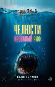 Челюсти. Кровавый риф