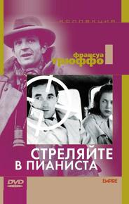 Стреляйте в пианиста