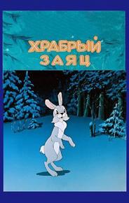 Храбрый заяц