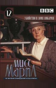 Мисс Марпл: Убийство в доме викария