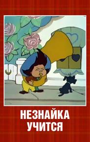 Незнайка учится