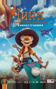 Чинк: Хвостатый детектив