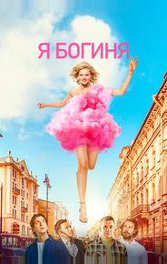 Я - богиня