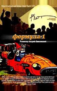 Формула-1