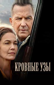 Кровные узы