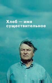 Хлеб — имя существительное