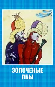 Золочёные лбы