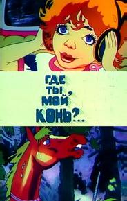 Где ты, мой конь?