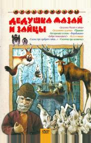 Дедушка Мазай и зайцы