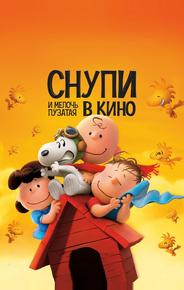 Снупи и мелочь пузатая в кино