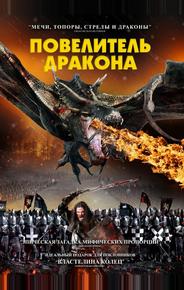 Повелитель дракона