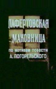 Лафертовская маковница