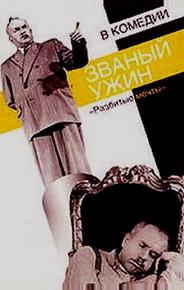 Званый ужин