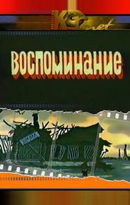 Воспоминание
