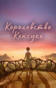 Королевство Кенсуке