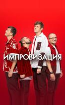 Импровизация