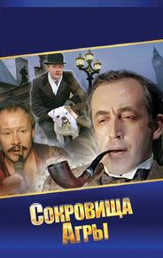 Шерлок Холмс и доктор Ватсон: Сокровища Агры