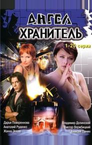 Ангел-хранитель