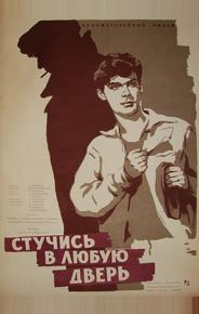 Стучись в любую дверь