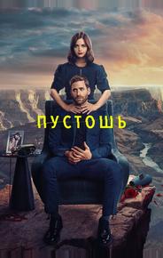 Пустошь