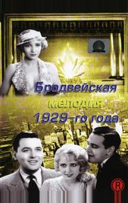 Бродвейская мелодия 1929-го года