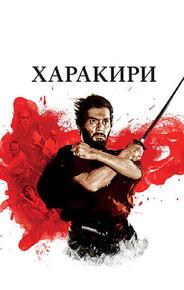 Харакири