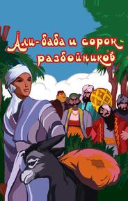 Али-баба и сорок разбойников