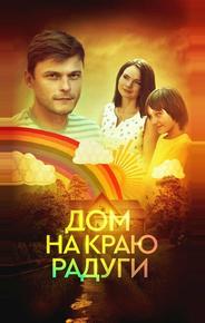 Дом на краю радуги