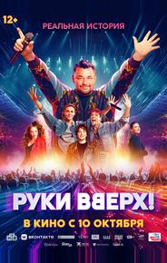 Руки Вверх!