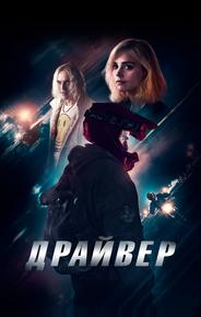 Драйвер