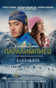Паралимпиец