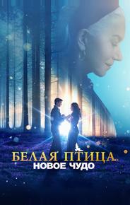 Белая птица: Новое чудо