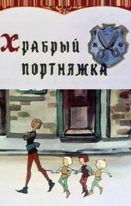 Храбрый портняжка