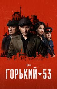 Горький 53