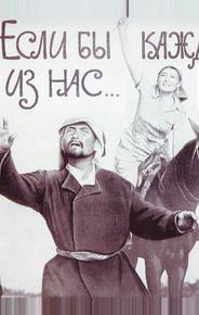 Если бы каждый из нас